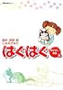 はぐはぐ (なかよし家族編) (双葉文庫―名作シリーズ (こ-15-04))