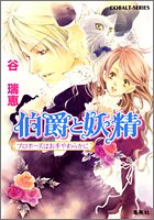 伯爵と妖精―プロポーズはお手やわらかに (コバルト文庫)谷 瑞恵
