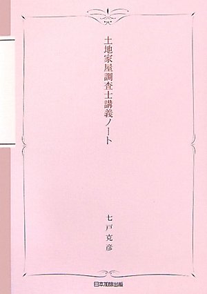 土地家屋調査士講義ノートのJPEG画像
