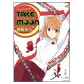 TAKE MOON (IDコミックス DNAメディアコミックス)