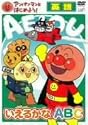 アンパンマンとはじめよう! 英語編 いえるかな ABC [DVD]