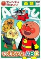 アンパンマンとはじめよう! 英語編 いえるかな ABC [DVD]