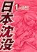 日本沈没 1 (1) (ビッグコミックス)