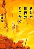 あした、世界のどこかで