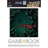 ファミ通名作ゲーム文庫 真・女神転生