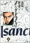 サンクチュアリ (8) (ビッグコミックス)