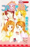 この家できみと 3 (マーガレットコミックス)の画像
