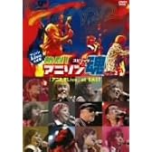 アニソンLive大全集 熱烈!アニソン魂「アニたまLive」at EAST Vol.2 [DVD]