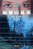 書評 最後の真実 by keibi402