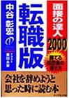 面接の達人〈2000〉転職版―勝てる経歴書の書き方
