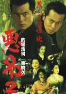悪名2~荒ぶる喧嘩魂~ [DVD]