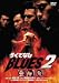 ろくでなしBLUES 2 [DVD]でAmazonアフィリエイトツール