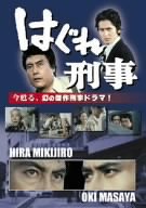 はぐれ刑事 平幹二朗 田中邦衛 沖雅也 小沢栄太郎 ホーン・ユキ
