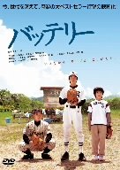 バッテリー [DVD]