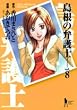島根の弁護士 8 (ヤングジャンプコミックス)