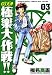 GS美神極楽大作戦!! 3 新装版 (少年サンデーコミックスワイド版)(椎名 高志)