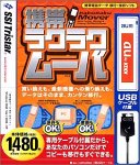 携帯ラクラクムーバ au用 USBケーブル版