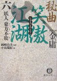 秘曲笑傲江湖 6 (6) - 金 庸