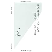 お金は銀行に預けるな   金融リテラシーの基本と実践 (光文社新書)