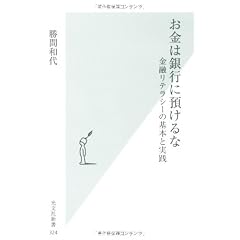 お金は銀行に預けるな 金融リテラシーの基本と実践 (光文社新書)