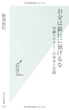 お金は銀行に預けるな 金融リテラシーの基本と実践 (光文社新書)