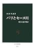 パリとセーヌ川―橋と水辺の物語 (中公新書)