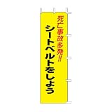 のぼり旗 A-57 死亡事故多発！！