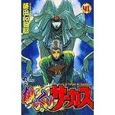 からくりサーカス (41) (少年サンデーコミックス)