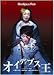オイディプス王 アテネ公演 [DVD]