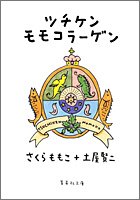 ツチケンモモコラーゲン (集英社文庫)