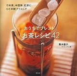 おうちでブレンドお茶レシピ42―日本茶、中国茶、紅茶にひと手間プラスして