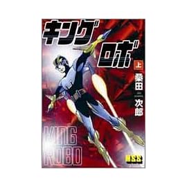 キングロボ (上) (マンガショップシリーズ (2))