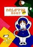 わたしがママよ 決定版 (YOU漫画文庫)