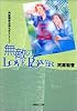 無敵のLOVEPOWER (集英社文庫)