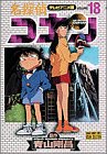 名探偵コナン―テレビアニメ版 (18) (少年サンデーコミックス―ビジュアルセレクション)