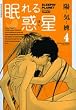 眠れる惑星 4 (サンデーGXコミックス)