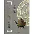 儀征出土文物集粹(中国語)
