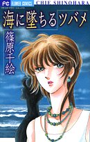 海に墜ちるツバメ (フラワーコミックス)