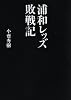 浦和レッズ 敗戦記