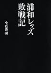 浦和レッズ 敗戦記