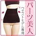 パーツ美人　ウエスト用　※最新の整体力学をもとに考案！ウエストモデル専用腹巻です！