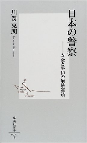 Cover image : 日本の警察 ―「安全」と「平和」の崩壊連鎖 (集英社新書)