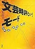 文芸時評というモード―最後の・最初の闘い