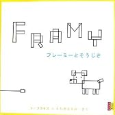 フレーミーとそうじき (ピタゴラブック)