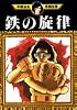 鉄の旋律 (手塚治虫漫画全集 (96))