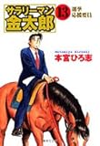 サラリーマン金太郎 (13) (集英社文庫)
