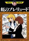 虹のプレリュード (手塚治虫漫画全集)