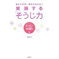 実践する「そうじ力」―幸せになる!夢をかなえる!! (トイレ・水回り編)