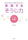 実践する「そうじ力...