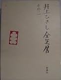 井上ひさし全芝居 (その2)